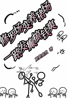修羅場變養豬場，一路發癲搞錢爽 封面