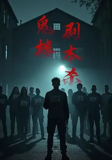 鬼樓劇本殺 封面