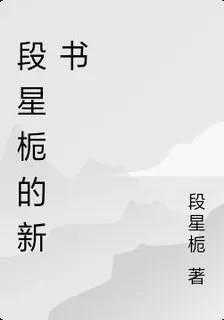 段星梔的新書 封面