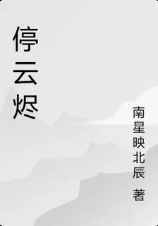 停雲燼 封面