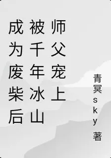 廢柴被千年冰山師父寵上天 封面