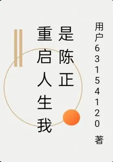 重啓人生我是陳正 封面