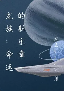 龍族：命運的新樂章 封面