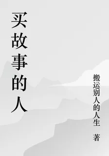 買故事的人 封面