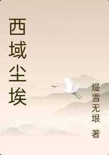 西域塵埃 封面