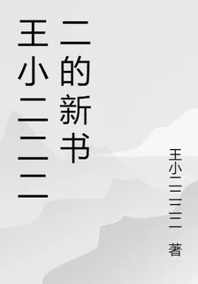 王小二二二二的新書 封面