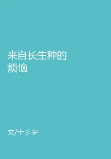 來自長生種的煩惱 封面