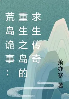 荒島詭事：重生之島的求生傳奇 封面