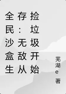 全民沙盒生存：無敵從撿垃圾開始 封面
