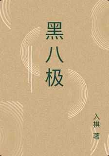 黑八極 封面