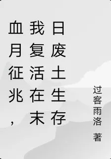 血月徵兆，我復活在末日廢土生存 封面