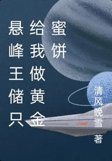 懸峯王儲只給我做黃金蜜餅 封面