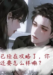 已經在攻略了，你還要怎麼樣嘛？ 封面