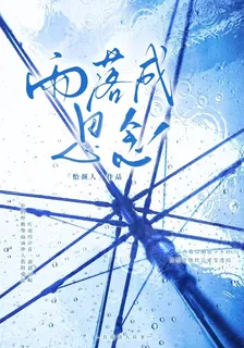 雨落成思念 封面