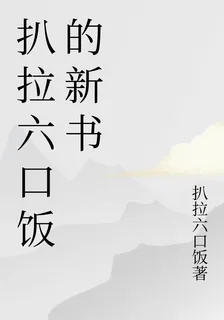 扒拉六口飯的新書 封面