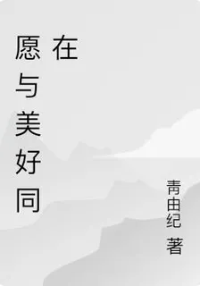 願與美好同在 封面