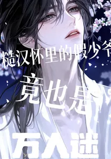 糙漢懷裏的假少爺，竟也是萬人迷 封面