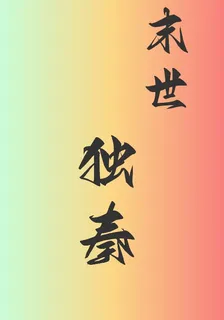 末世獨奏 封面
