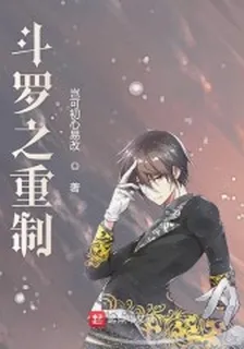 鬥羅之重製 封面