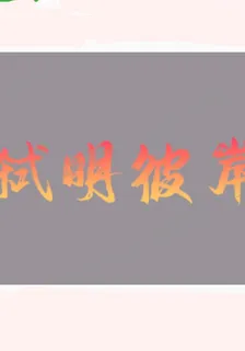 弒明彼岸 封面