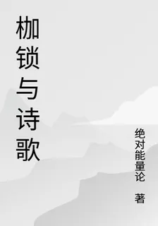 枷鎖與詩歌 封面