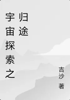 宇宙探索之歸途 封面