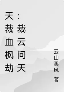 天裁血楓劫：裁雲問天 封面