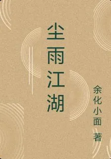 塵雨江湖 封面
