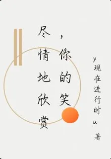 盡情地欣賞，你的笑 封面