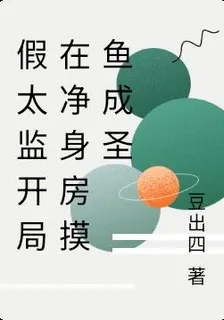 假太監開局在淨身房摸魚成聖 封面
