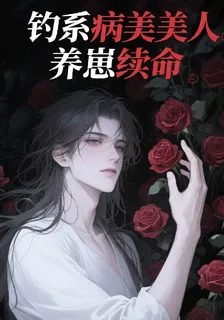 釣系病美人養崽續命 封面