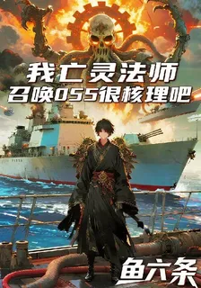 我亡靈法師，召喚055很核理吧 封面