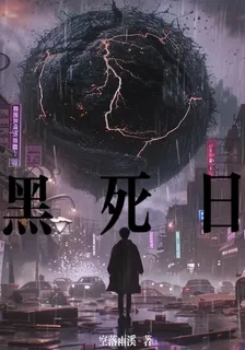 黑死日 封面