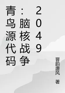 青鳥源代碼：腦核戰爭2049 封面