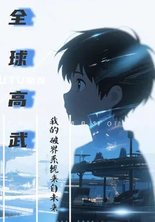全球高武：我的破界系統來自未來 封面