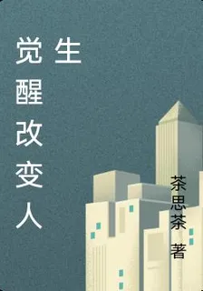 覺醒改變人生 封面