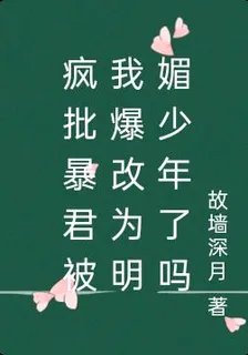 瘋批暴君被我爆改爲明媚少年了嗎 封面