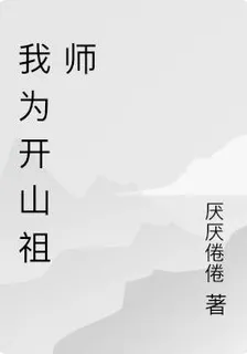 我爲開山祖師 封面