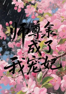 師尊成了我寵妃 封面