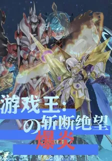 遊戲王：斬斷絕望的爆炎 封面
