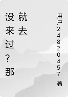 沒來過？那就去 封面