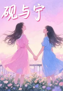 硯與寧 封面