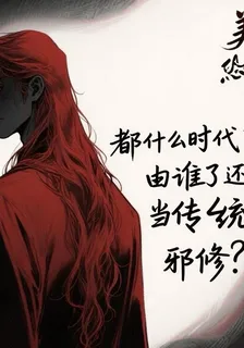 美恐：什麼時代了誰還當傳統邪修 封面