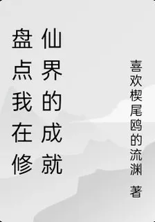 盤點我在修仙界的成就 封面