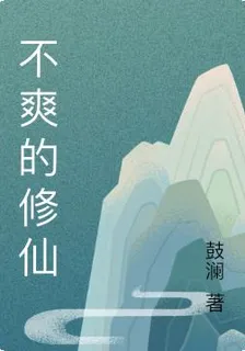 不爽的修仙 封面