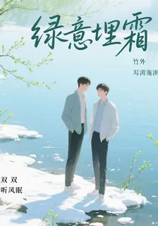 綠意埋霜 封面