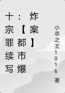 十宗罪續寫：【都市爆炸案】 封面