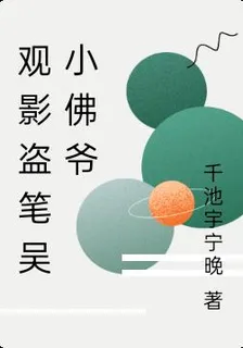觀影盜筆吳小佛爺 封面