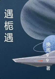 遇梔遇 封面