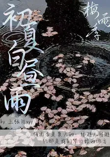 梅雨季：初夏白晝雨 封面